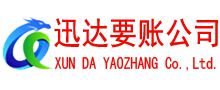 北仑迅达清债公司
